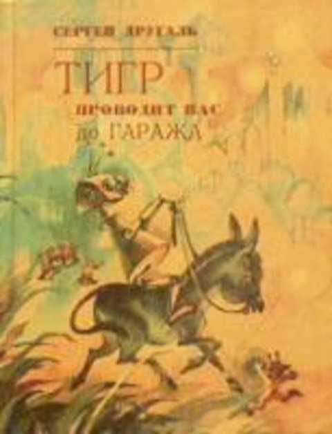 #430318 Другаль Сергей Тигр проводит вас до гаража
