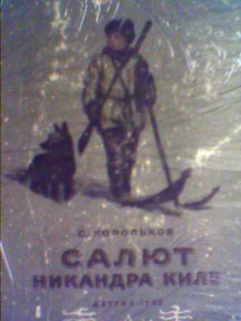 #393738 Корольков С. Салют Никандра Киле