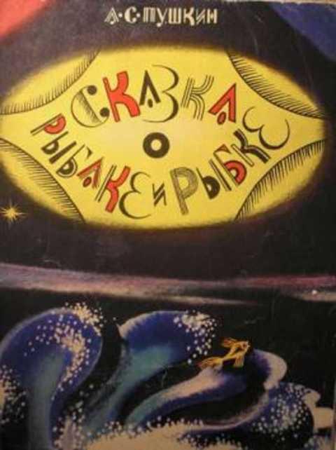 #395843 Пушкин А. С. Сказка о рыбаке и рыбке