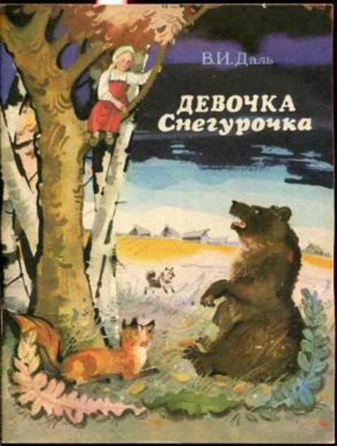 #394450 Даль В. И. Девочка Снегурочка