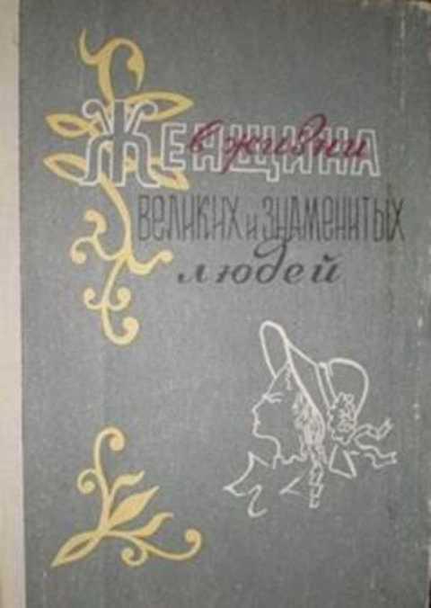 #403102 Дубинский М. Женщина в жизни великих и знаменитых людей