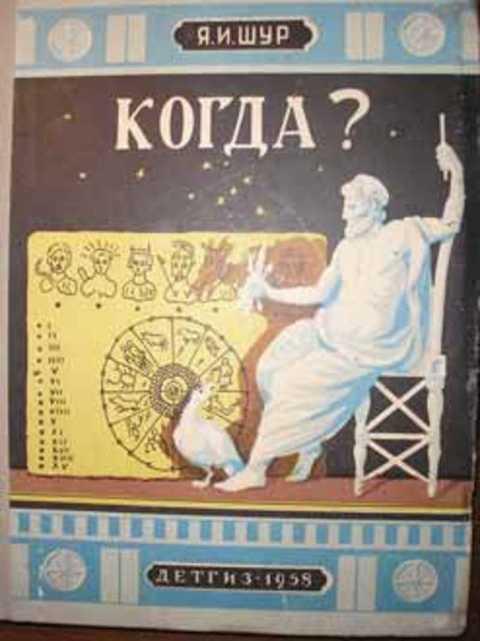 #393648 Шур Я. И. Когда? Рассказы о календаре