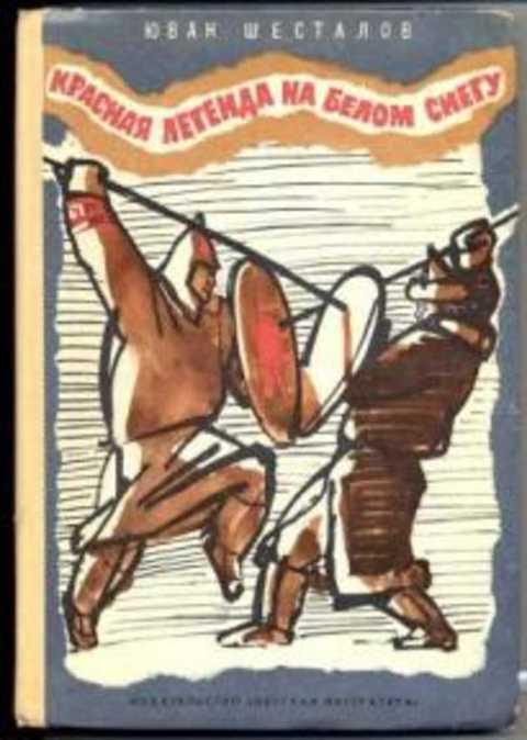 #406070 Шесталов Ю. Н. Красная легенда на белом снегу