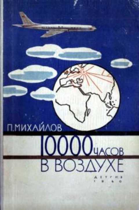 #396546 Михайлов П. 10 000 часов в воздухе. Из воспоминаний летчика