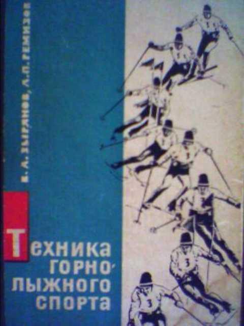 #393847 Зырянов В., Ремизов Л. Техника горнолыжного спорта