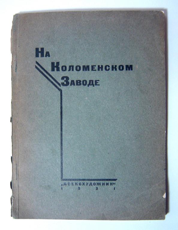 На Коломенском заводе. 1931г. Выставка работ бригады художников членов АХР