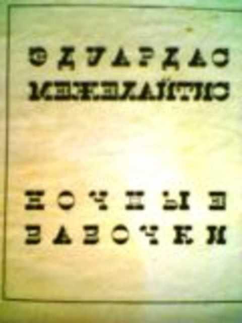 #383016 Межелайтис Э. Ночные бабочки. Монолог