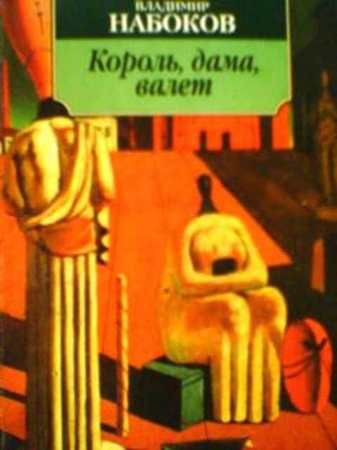 Книга валет дама. Король дама валет Набоков. Король, дама, валет Набоков обложка. Набоков Азбука классика Король дама валет.