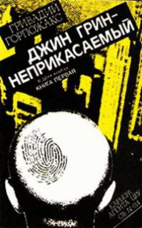 #394573 Горпожакс Гривадий Джин Грин - неприкасаемый: Карьера агента ЦРУ № 014 Том 1.