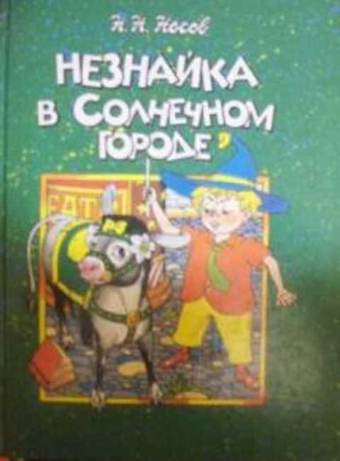 Носов Незнайка В Солнечном Городе Купить