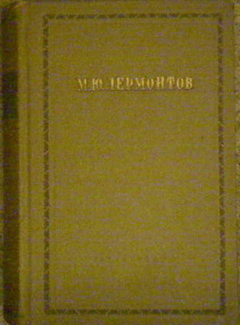 #394039 Лермонтов М. Ю. Полное собрание сочинений Том 2.