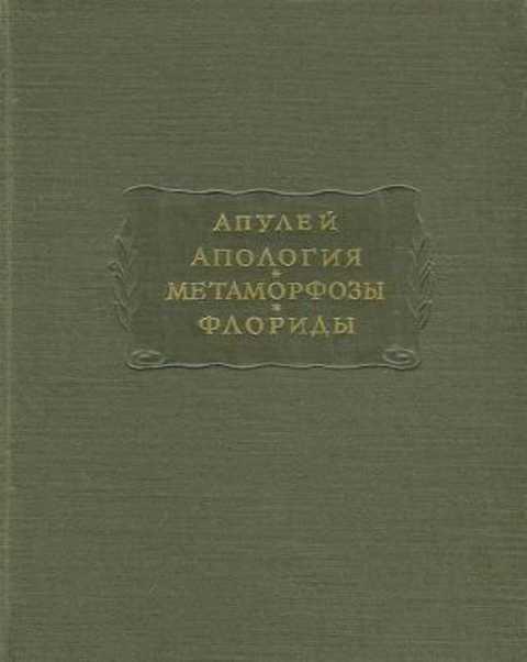 #387549 Апулей Апология. Метаморфозы. Флориды