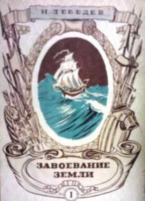 #406029 Лебедев Н. Завоевание Земли Том 1.