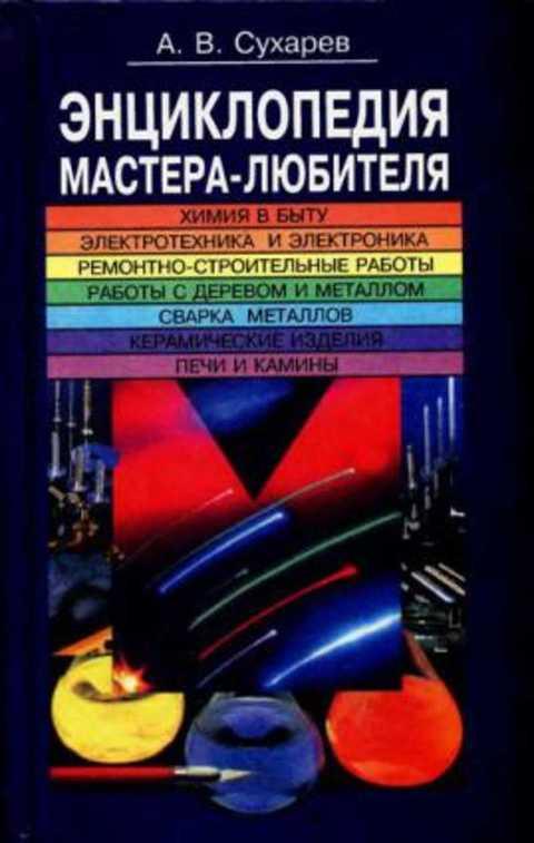 #433648 Сухарев А. Энциклопедия мастера-любителя