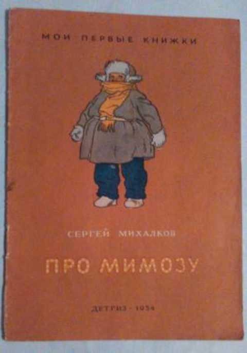 Про мимозу читать. Про мимозу Михалков книга. Стихотворение про мимозу. С,В,Михалков произведение Мимоза.
