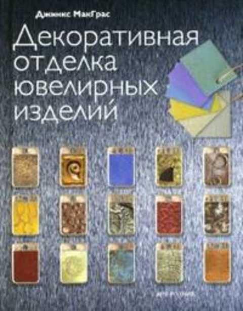 #408628 Макграс Дж Декоративная отделка ювелирных изделий