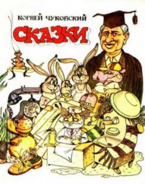 #387867 Чуковский Корней Сказки