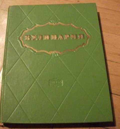 Купить Книгу Кулинария 1960 Года
