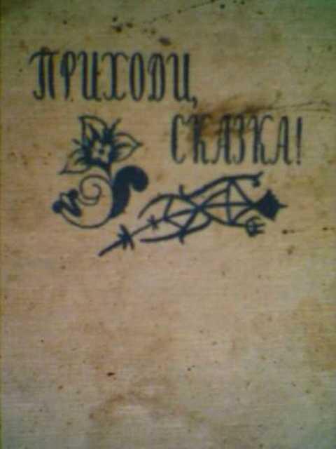 Приходи сказка. Приходи сказка книга. Приходи сказка сказки и поговорки народов Эфиопии и Судана. Приходи, сказка! Сказки народов Эфиопии и Судана рис. Конашевича.