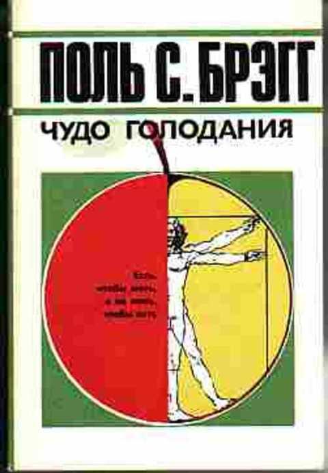 #383149 Брэгг Поль Чудо голодания