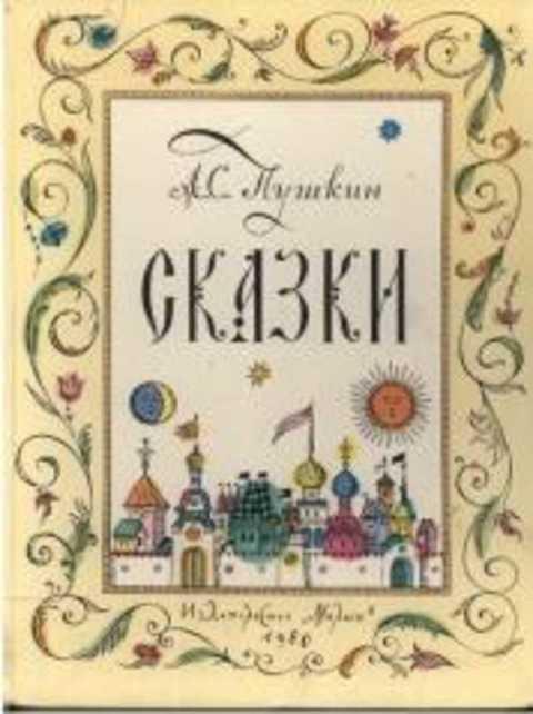 #415089 Пушкин Александр Сергеевич Сказки