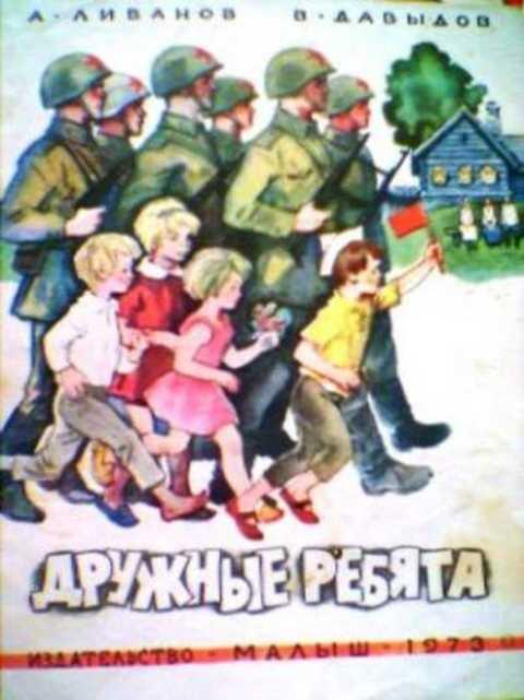 #396023 Ливанов А. К., Давыдов В. И. Дружные ребята