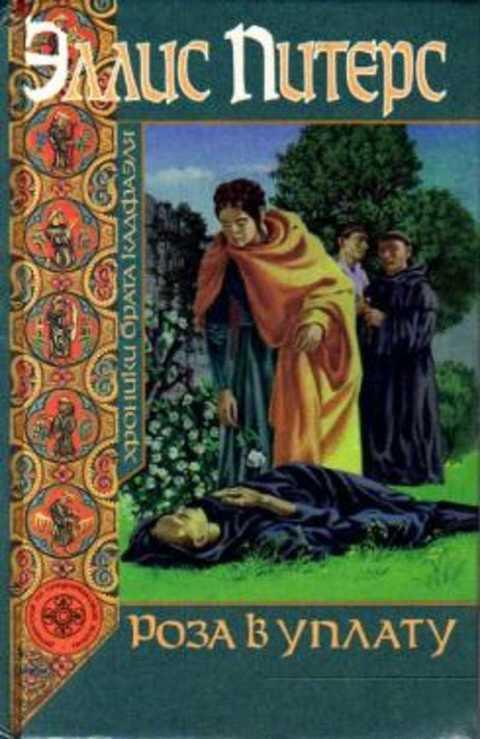 Хроники брата кадфаэля. Хроники брата кадфаэля азбука книги. Читать книги екатерины ромеро. Мой хозяин – 2 алиса ковалевская книга. В уплату долга ромеро читать.