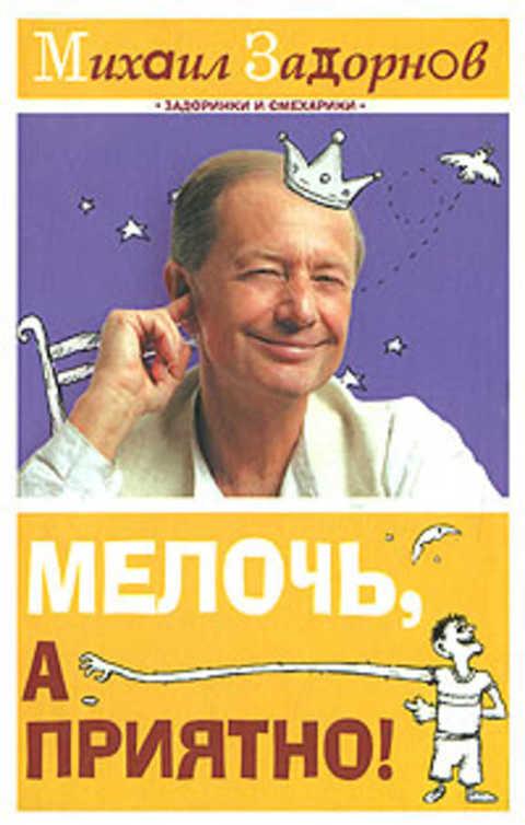 #415634 Задорнов Михаил Мелочь, а приятно!