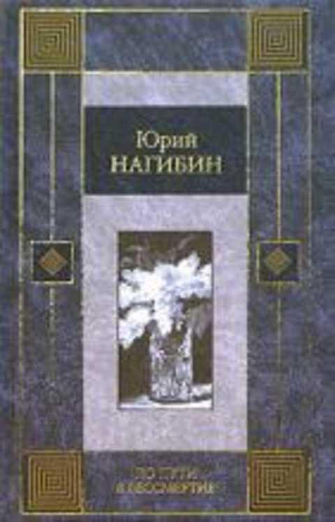 #397394 Нагибин Ю. По пути в бессмертие