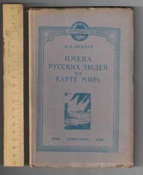 #384211 Бендер Н. А. Имена русских людей на карте мира