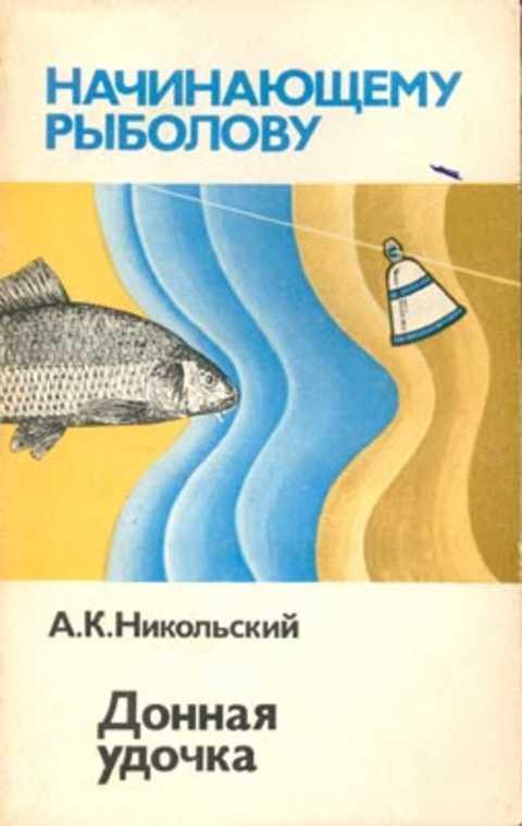 #412443 Никольский А. К. Донная удочка