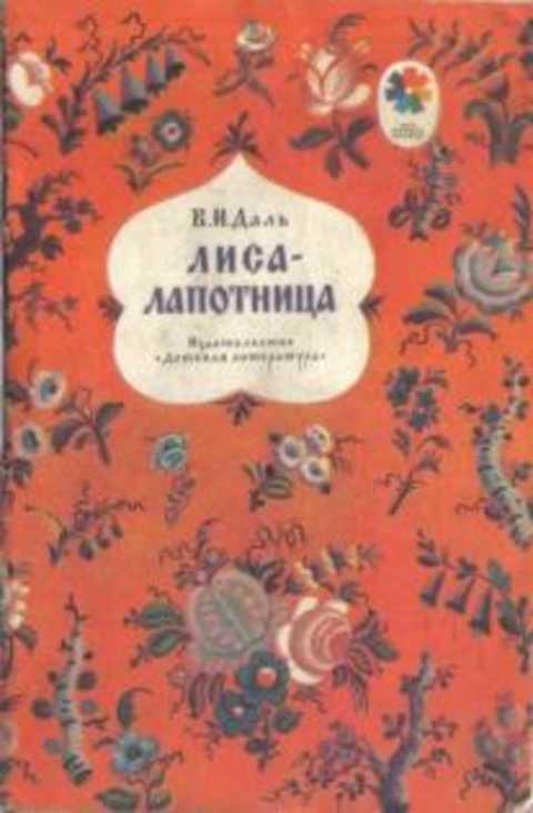 #403180 Даль Владимир Лиса-лапотница
