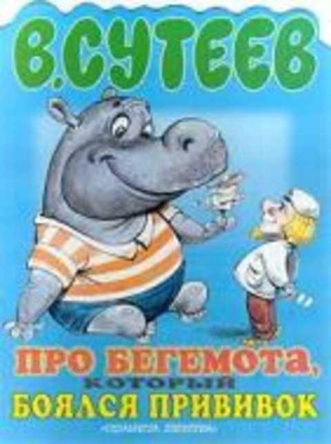 #414600 Сутеев В. Г. Про бегемота, который боялся прививок