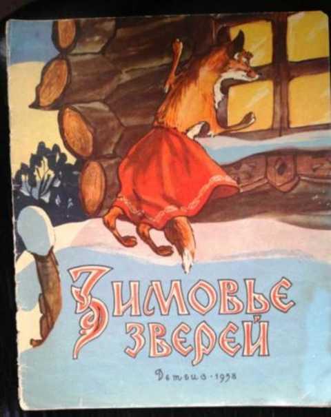 Зимовье зверей Автор. Зимовье сказка Автор. Кто Автор сказки зимовье зверей. Автор произведения зимовье зверей.