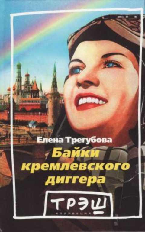 #383429 Трегубова Елена Байки кремлевского диггера