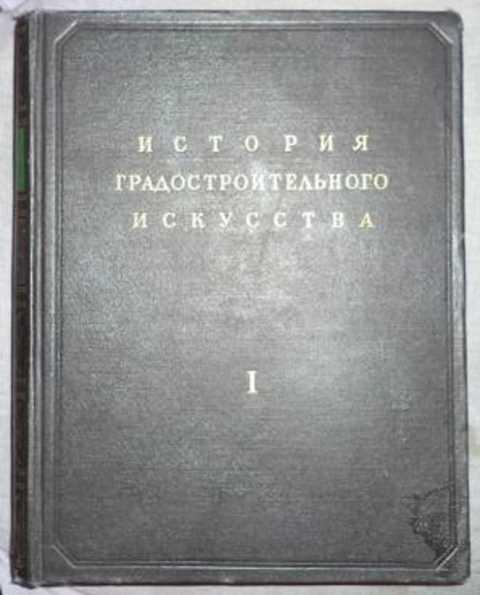 #402995 Бунин А. В. История градостроительного искусства