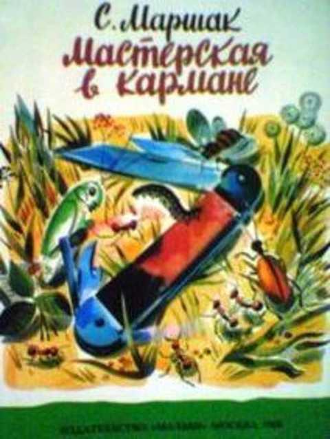 #384074 Маршак С. Мастерская в кармане