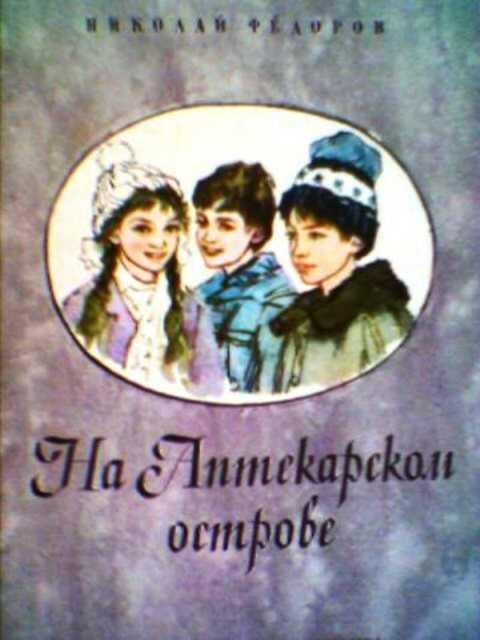 #407056 Федоров Н., Федоров Николай На Аптекарском острове: Рассказы и повесть