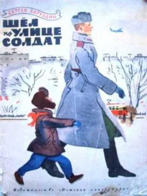 #994281 Баруздин С. Шел по улице солдат