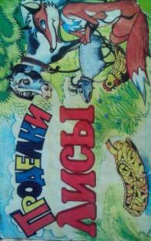 Проделки лисы. Проделки лиса 2010 г. Альфа лисички звезда. Театр кукол "лель". Проделки лисы в детском саду вержакова.