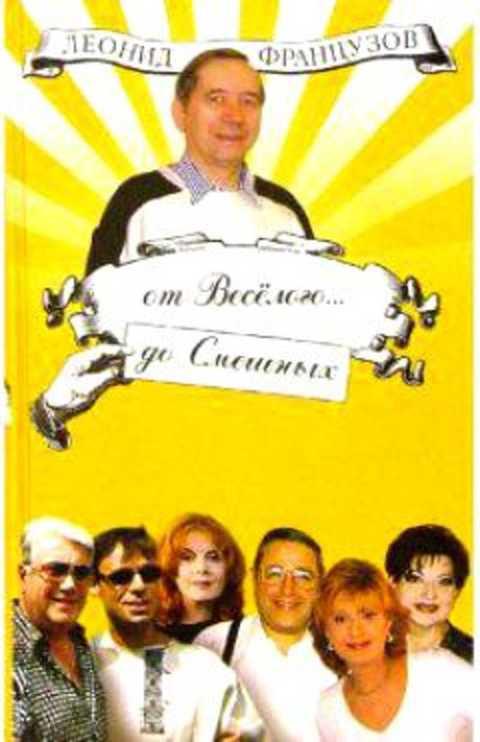 #415495 Французов Л. От веселого... до смешных