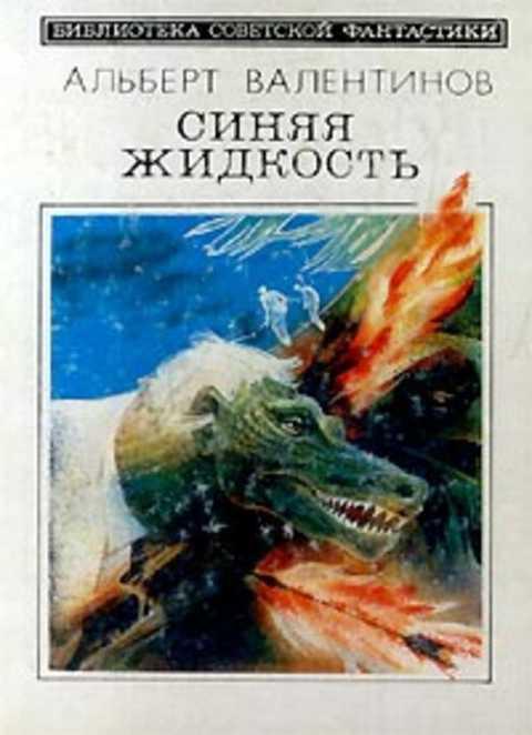 #397171 Валентинов Альберт Синяя жидкость