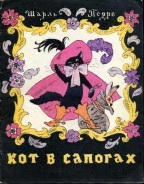 #383442 Перро Шарль Кот в сапогах