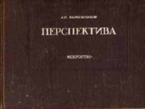 #400491 Барышников А. П. Перспектива. Пособие для высших художественных учебных заведений