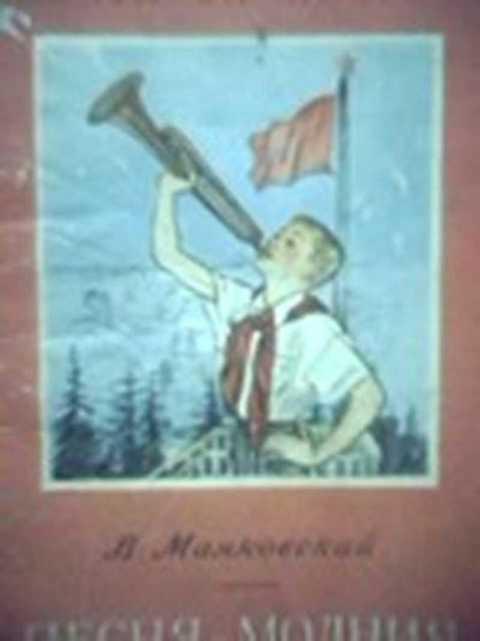 #401935 Маяковский В. Песня-молния