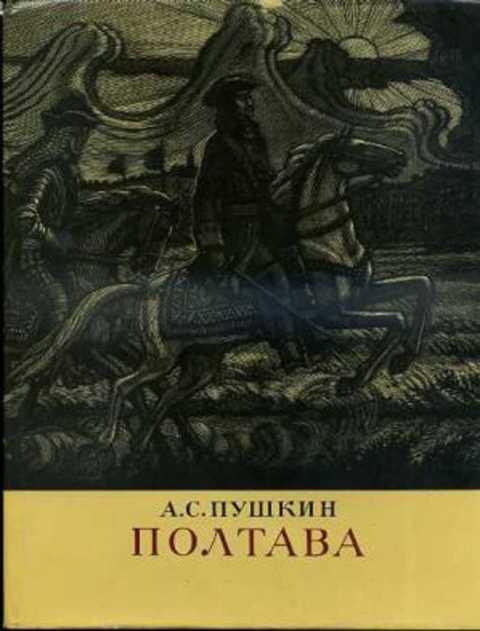 Полтава Пушкин Книга Купить