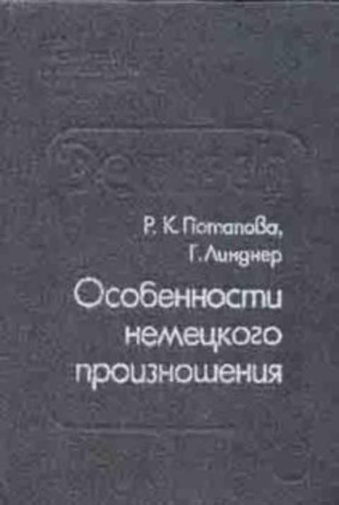 #433541 Потапова Р. К., Линднер Г. Особенности немецкого произношения