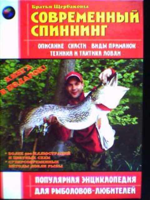 #393809 Щербаковы Бр Современный спиннинг
