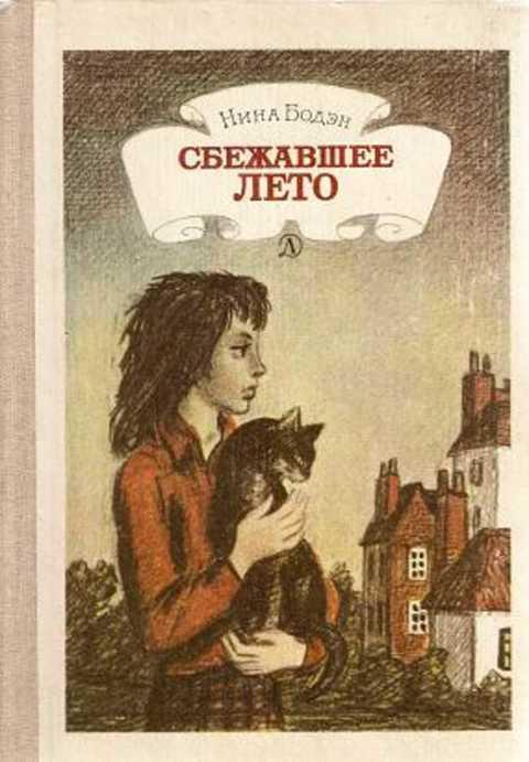#417925 Бодэн Нина Сбежавшее лето