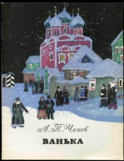 #387496 Чехов А. П. Ванька